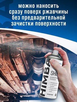 Средство от коррозии Himba Shield / 56570
