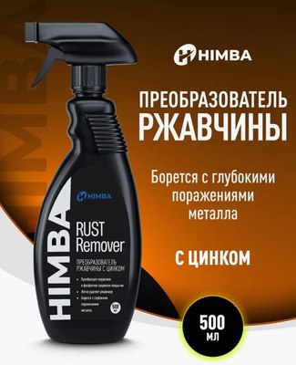 Средство от коррозии Himba Rust Remover / 77705