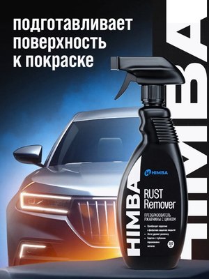 Средство от коррозии Himba Rust Remover / 77705