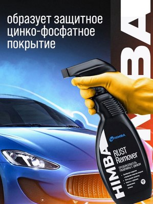 Средство от коррозии Himba Rust Remover / 77705