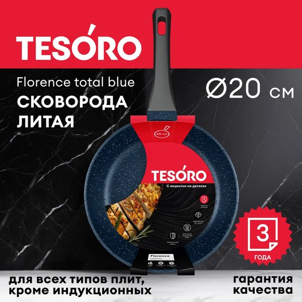 Сковорода Tesoro Florence Total Blue TF1620tb