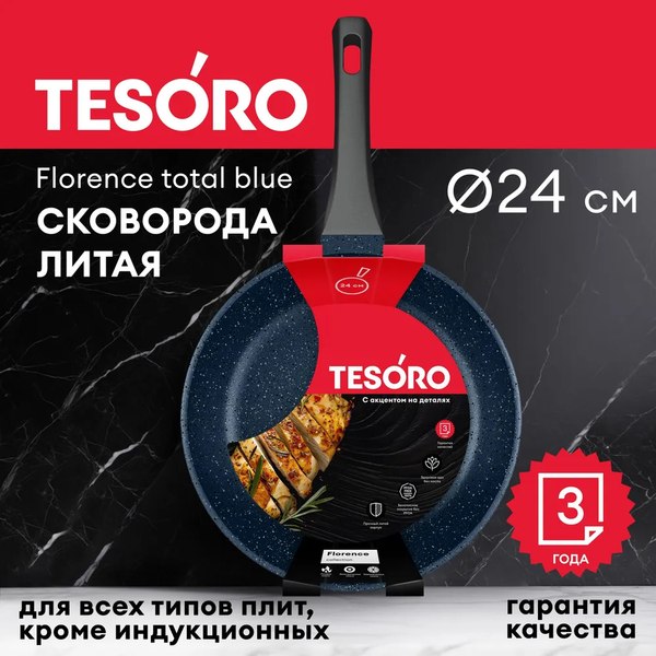 Сковорода Tesoro Florence Total Blue TF1624tb