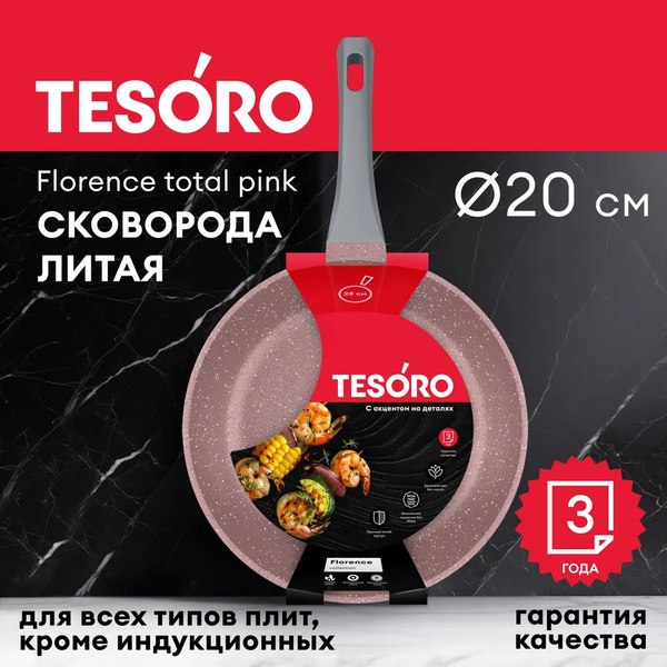 Сковорода Tesoro Florence Total Pink TF1620tp