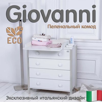 Комод пеленальный Sweet Baby Giovanni