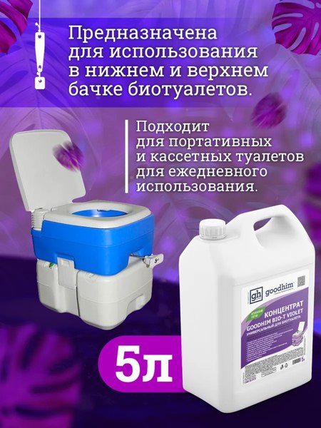 Жидкость для биотуалета GoodHim Bio-T Violet / 12958