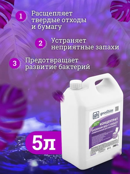 Жидкость для биотуалета GoodHim Bio-T Violet / 12958