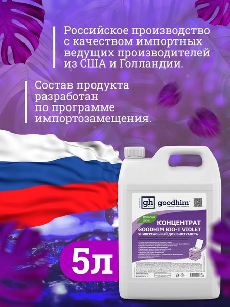 Жидкость для биотуалета GoodHim Bio-T Violet / 12958