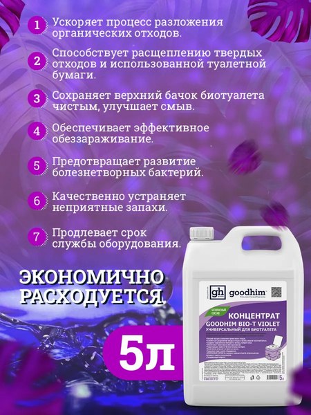Жидкость для биотуалета GoodHim Bio-T Violet / 12958