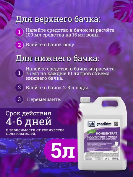 Жидкость для биотуалета GoodHim Bio-T Violet / 12958