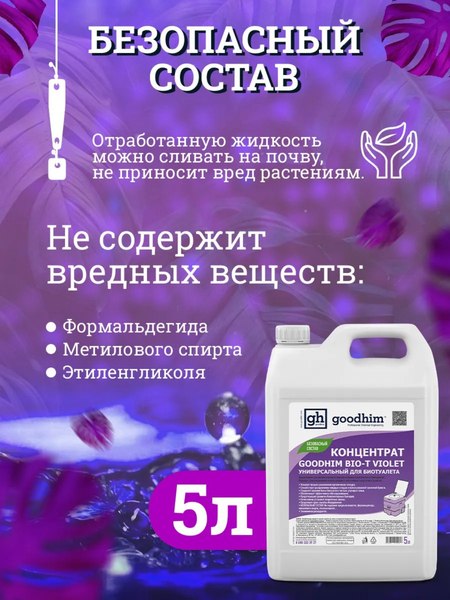 Жидкость для биотуалета GoodHim Bio-T Violet / 12958