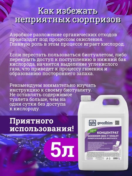 Жидкость для биотуалета GoodHim Bio-T Violet / 12958