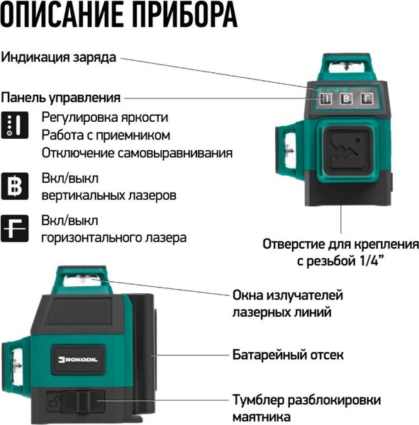 Лазерный уровень Rokodil Ray Air