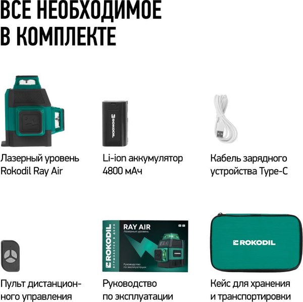 Лазерный уровень Rokodil Ray Air