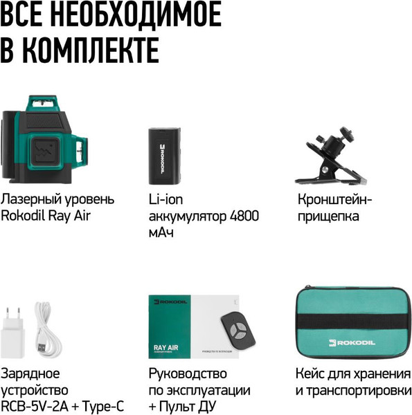 Лазерный уровень Rokodil Ray Air
