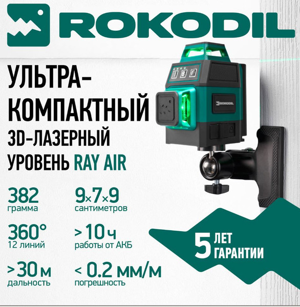 Лазерный уровень Rokodil Ray Air