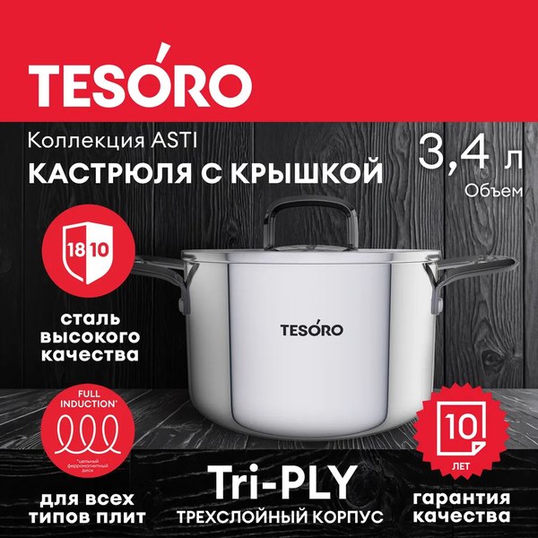 Кастрюля Tesoro Asti КС634