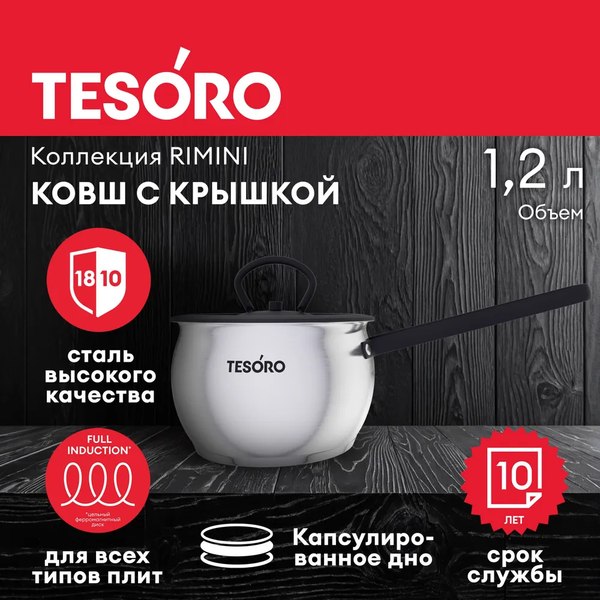 Ковш Tesoro Rimini КС712