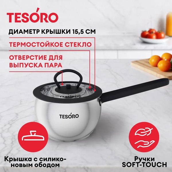 Ковш Tesoro Rimini КС712