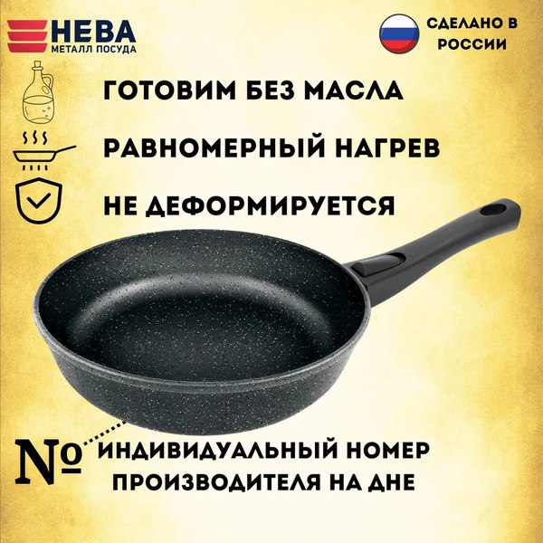 Сковорода Нева Металл Посуда Neva Granite NG022