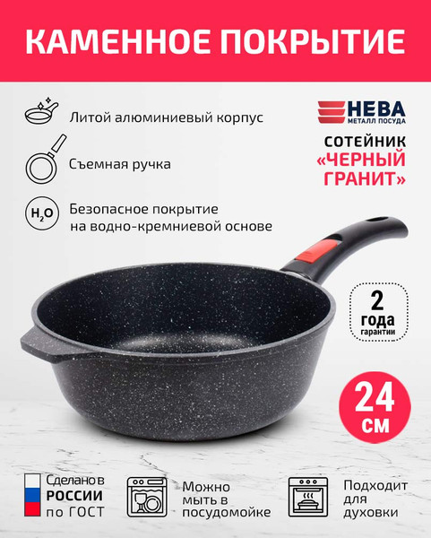 Сотейник Нева Металл Посуда Каменная Черный гранит 181324
