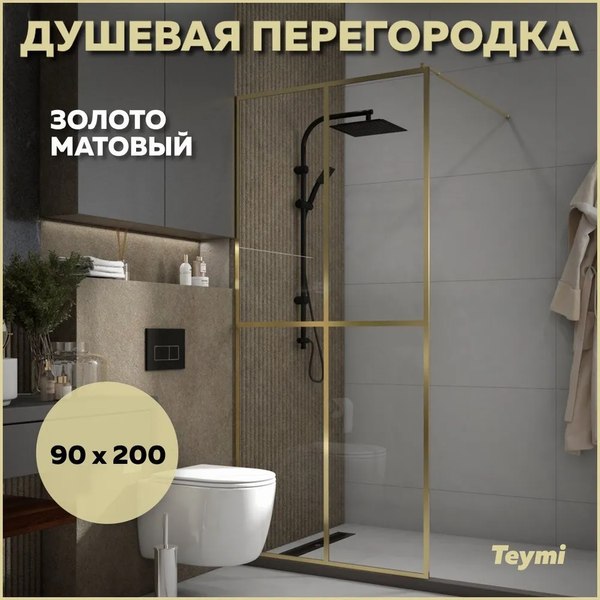 Душевая стенка Teymi Helmi 90x200 / T00304 (прозрачное стекло/золото глянцевый)