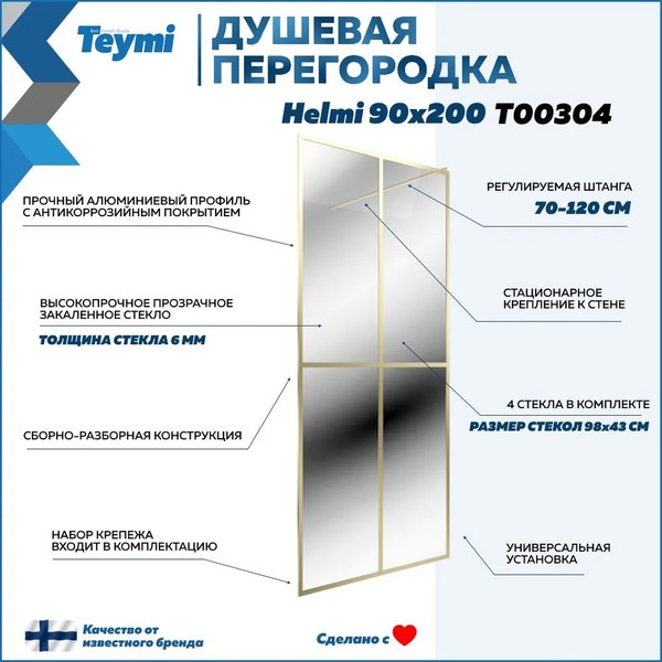 Душевая стенка Teymi Helmi 90x200 / T00304 (прозрачное стекло/золото глянцевый)