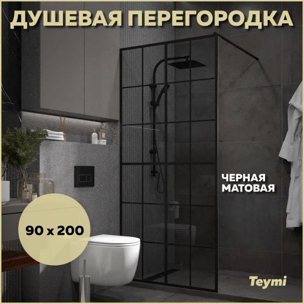 Душевая стенка Teymi Helmi 90x200 / T00311 (тонированное стекло/черный матовый)