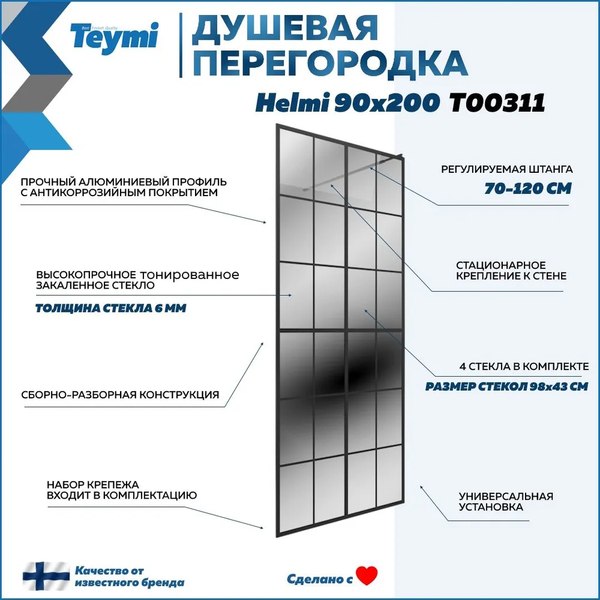 Душевая стенка Teymi Helmi 90x200 / T00311 (тонированное стекло/черный матовый)