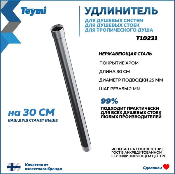 Удлинитель для душевых систем Teymi T10231