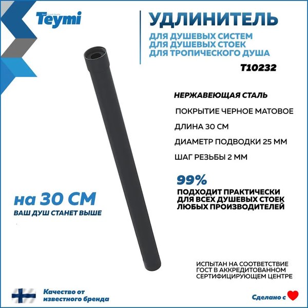 Удлинитель для душевых систем Teymi T10232