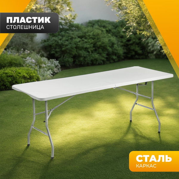 Стол складной Sundays AC-Z180A 180х70х74 - фото