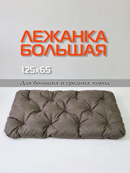 Лежанка для животных MATEX Melange Pet / 66-651