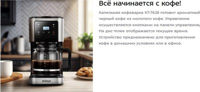Капельная кофеварка Kitfort КТ-7628