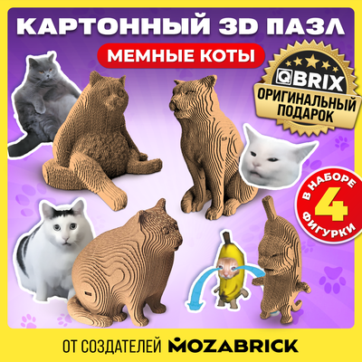 Конструктор QBRIX Мемные коты 3D 20093