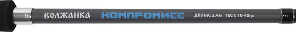 Спиннинг Волжанка Компромисс тест 10-40гр / 039-0016