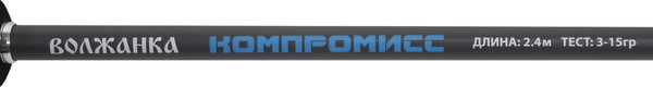 Спиннинг Волжанка Компромисс тест 3-15гр / 039-0006