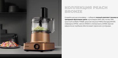 Кухонный комбайн Redmond FP608 (бронзовый)