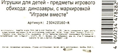 Набор фигурок игровых Играем вместе Динозавры / 2304Z0160-R