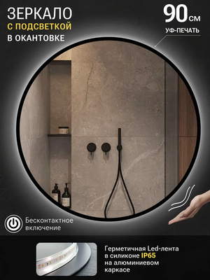 Зеркало Emze 90 / LED.UV.90.90.CHE.MOTION