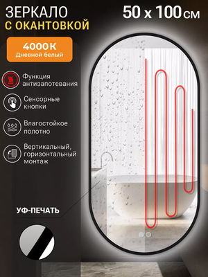 Зеркало Emze 50x100 / LED.UV.50.100.CHE.AF.4K