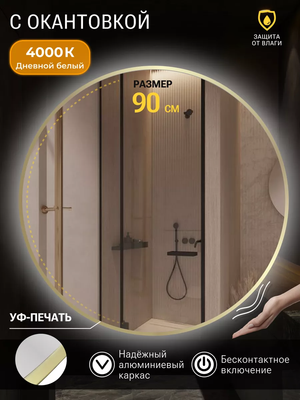 Зеркало Emze 90 / LED.UV.90.90.AUR.MOTION