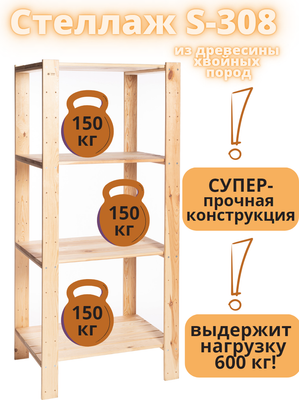 Стеллаж Четыре Солнца S-308