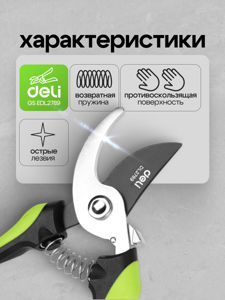 Секатор механический Deli EDL2789 (черный/зеленый)