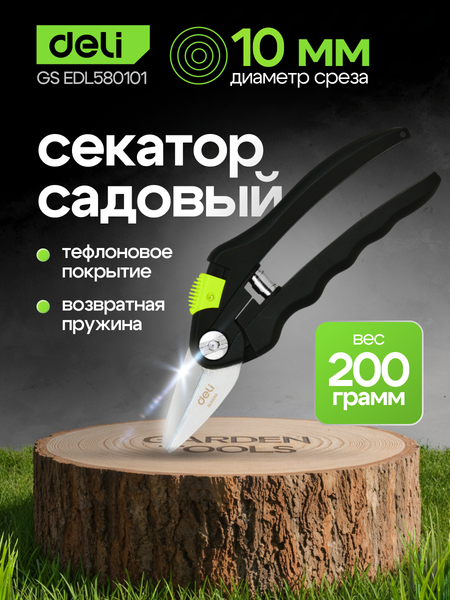 Секатор механический Deli EDL580101 (черный/желтый)