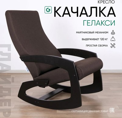 Кресло-качалка Glider Гелакси М