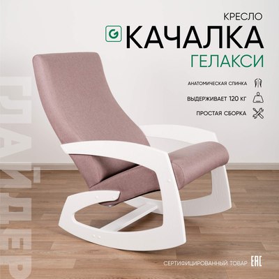 Кресло-качалка Glider Гелакси М