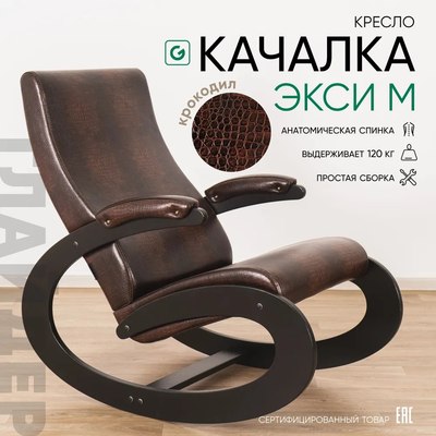 Кресло-качалка Glider Экси М