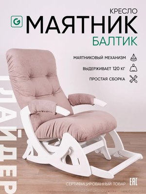 Кресло-маятник Glider Балтик
