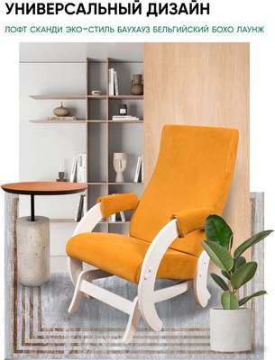 Кресло-маятник Glider Модель 68М