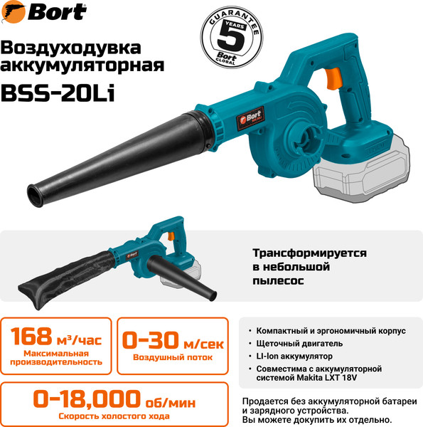 Воздуходувка аккумуляторная Bort BSS-20Li (93414332)
